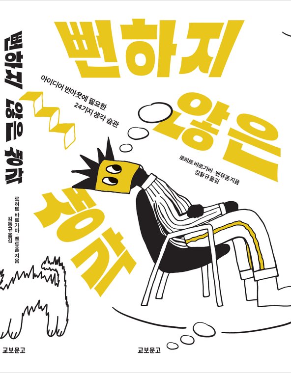 Non-Obvious Thinking, Korean Edition