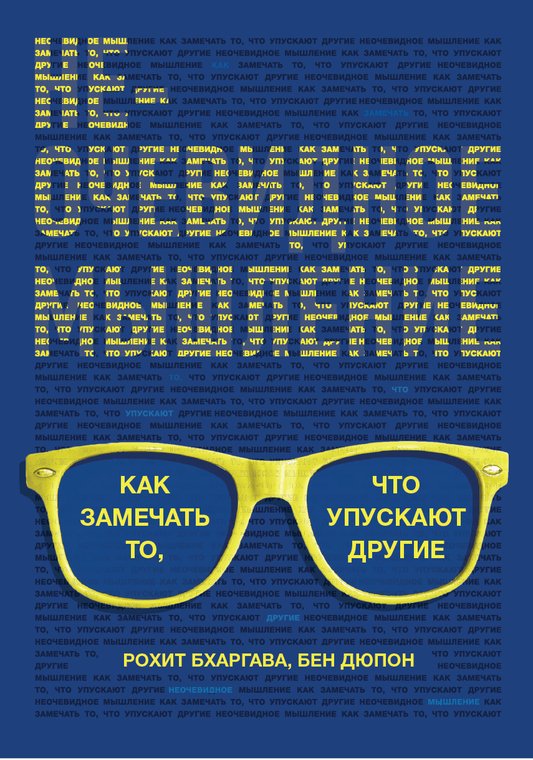 Non-Obvious Thinking, Russian Edition